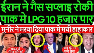 Iran ne Pakistan Ko Pela LPG supply roki kimat 10 hjar ke paar paak me hahakar Chima roya #pakmedia