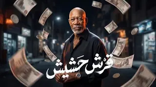 الخال   قرش حشيش                                      دندنها