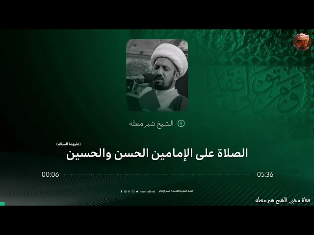 الشيخ شبر معله :: الصلاة على الإمامين الحسن والحسين عليهما السلام ::