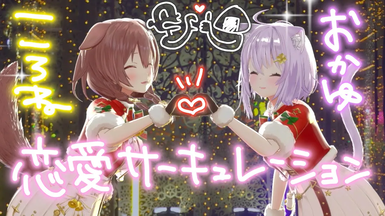 【Xmas AR LIVE】おかころ で 恋愛サーキュレーション 歌って踊ってみた🎄🐶🐱【戌神ころね/猫又おかゆ】