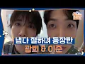 Download Lagu 예능 조상님께(?) 냅다 절하는 88라인 절친! 빈자리 노리는 광희?🤣 [옥탑방의 문제아들/Problem Child in House] | KBS 250710 방송