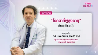 การรักษาต้อกระจกทำอย่างไร และผลลัพธ์หลังผ่าตัดเป็นอย่างไร