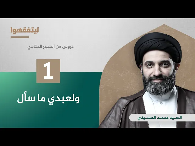 دروس من السبع المثاني | ولعبدي ما سأل | السيد محمد الحسيني