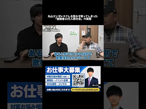 丸山ゴンザレスさんも思わず笑ってしまった「登録者10万人飲み会」の実態#shorts #youtuber