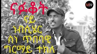 Eritrean Music Grmay Tekle Nafuqot ግርማይ ተኽለ ናፉቆት 