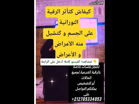 كيف تؤثر الرقية على الجسمshorts