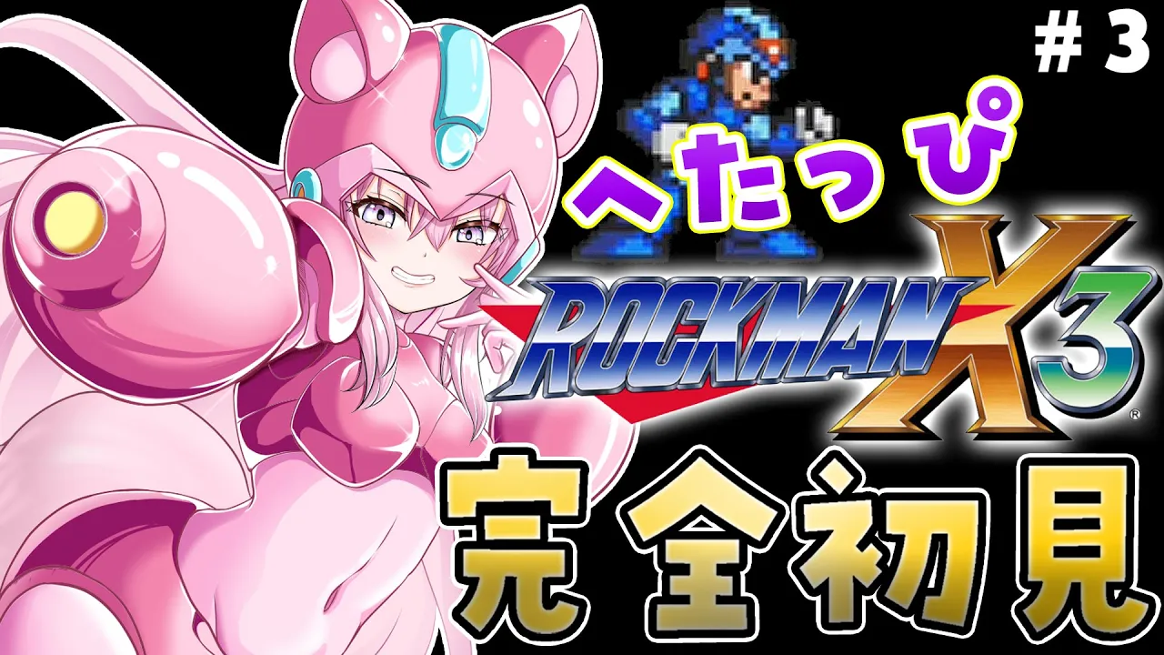 【ロックマンX3】5時間20分かけて1ボス倒したへたっぴコヨックマンの完全初見ロックマンX3！！！ #3 【博衣こより/ホロライブ】