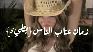 زمان عتاب الناس بطيء محمد شوشان  دندنها