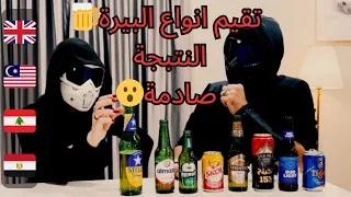 مراجعة انواع بيرة من دول مختلفة عربية و اجنبية   سفالوسا راشيل دندنها