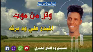 وتر صافي ربابه سودانية المبدع علي ود بركه 
