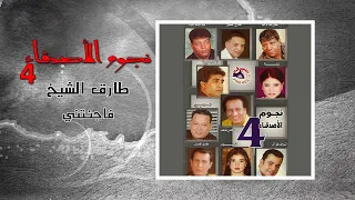 طارق الشيخ   فاجئتنى                   دندنها
