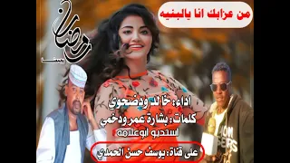 جديد الفنان خالد ودضحوي من عزابك يالبنيه 2022 