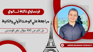 مراجعة كاملة علي الوحدة الأولي والثانية فرنساوي تالتة ثانوي 