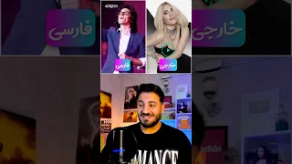 آهنگ فارسیش یا ورژن خارجیش پارت۳ مسترپانک 