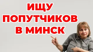 Приглашаю в Минск! Ищу попутчиков и партнёров, ищу любителей ЗОЖ. Доктор Лисенкова 