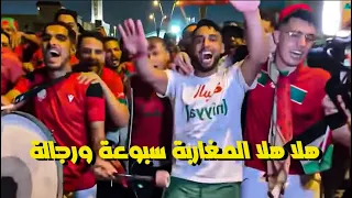 الاغنية الرسمية للمغرب هلا هلا هلا المغاربة سبوعة ورجالة 