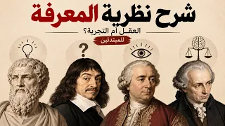 شرح نظرية المعرفة للمبتدئين: كيف نعرف الحقيقة وما حدود العقل والتجربة؟