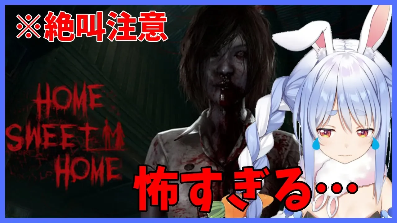 【HOME SWEET HOME】カッター女から必死に逃げるぺこ！！！【ホロライブ/兎田ぺこら】