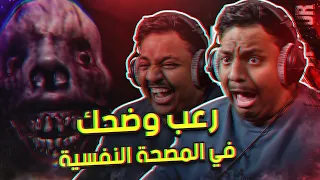 رعب وضحك في المصحة النفسية مع اصحابي 