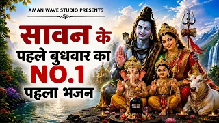 सावन बुधवार शिव भजन | Sawan Bhajan 2026 | Bolbam Song 2026 |Sawan Shiv Bhajan | Bhole Baba Song