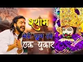 Lagu Shyam Meri Sunlo Ek Pukar (श्याम मेरी सुनलो एक पुकार)||खाटू श्याम जी के भजन || Khatu Shyam Ji Bhajan