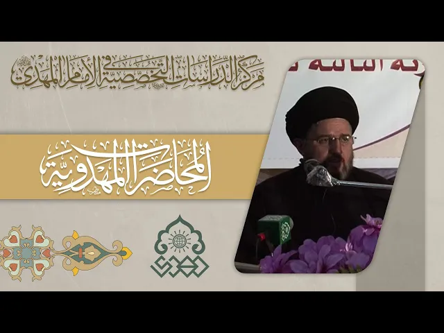 ⁣البحث في مهام الإمام المهدي (عجّل الله فرجه) المرجعية الدينية - السيد حسين الحكيم