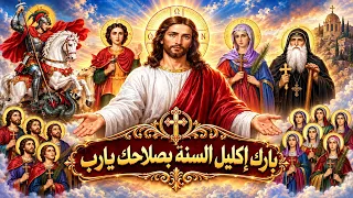 بارك أكليل هذة السنة بصلاحك يارب دندنها