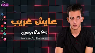 عايش غريب   هشام العيسوي   تجرح فيا الدنيا واعافر وهى بقسوة قلب حالى خلاص يصعب عالكافر            دندنها