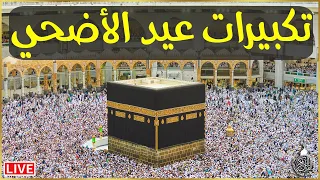 تكبيرات عيد الأضحى المبارك      بأجمل صوت ستسمعه في حياتك    لنجعلها تملأ الدنيا الله أكبر الله أكبر دندنها