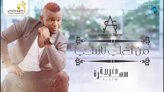 Ahmed Al Sokne Men Aghla Nasi أحمد السوكني من أغلى ناسي 