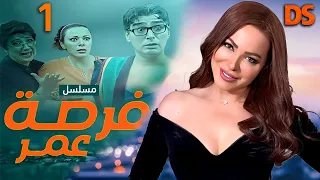 مسلسل الرائع والنادر فرصة العمر الحلقة الاولى 01 