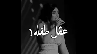 قلب عقلي عقل طفلة اسراء الاصيل العروسة 