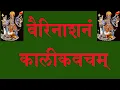 Download Lagu Enemy destruction armor वैरिनाशनं कालीकवचम् (श्री६श्री गुरु श्रीशिवदत्त स्मारक गड्डी, जोधपुर )