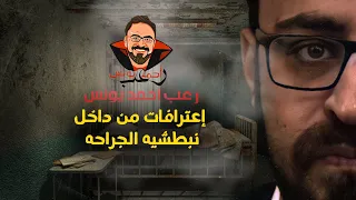اعترافات من داخل نبطشية الجراحه رعب أحمد يونس  اعترافات من داخل نبطشية الجراحه رعب أحمد يونس