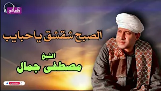 الشيخ مصطفى جمال   قصيدة الصبح شقشق يا حبايب   من اروع القصائد الدينية دندنها