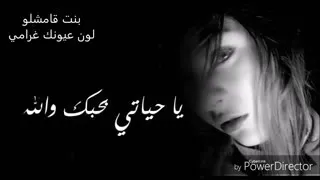 يا حياتي بحبك والله دندنها