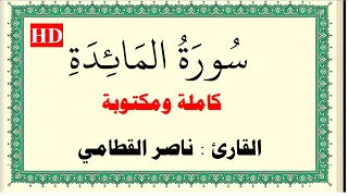 ناصر القطامي سورة المائدة كاملة ومكتوبة HD 