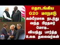 Lagu G20Summit | தொடங்கிய G20 மாநாடு - கம்பீரமாக நடந்து வந்த பிரதமர் மோடி.. வியந்து பார்த்த உலக தலைவர்கள்