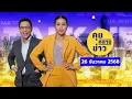 Lagu คุยคลายข่าว [26 ธันวาคม 2568]
