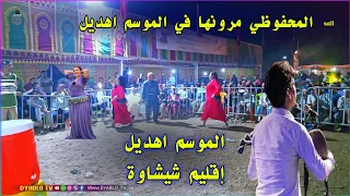 شيخات المحفوضي هبطو من فوق منصة موسم أهديل اقليم شيشاوة 