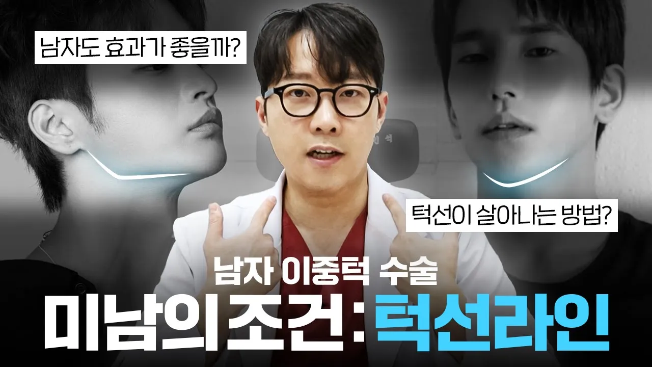 미남의 조건: 턱선 라인 | 이중턱수술
