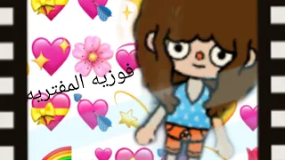 فوزيه المفتريه 