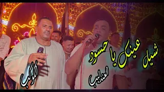 العندليب يوسف ادم ايه الجابك عندينا شيل عينك يا حسود العندليب و Kawkab Alsaeid Mahmoud Selim 