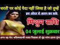 Download Lagu मिथुन राशि धरती पर कोई पैदा नहीं लिया है जो तुम्हें अलग कर सके/mithun Rashi Gyan