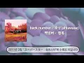 Download Lagu 백넘버 - 행복, back number - 幸せ(shiawase) 해석·번역+발음+가사