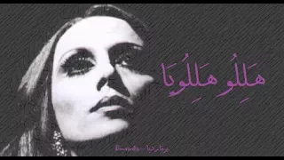 فيروز   هللو  هللويا                                دندنها