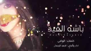 شيله يامهره لقبلت تختال تلعب على عذب الالحاني    باشه الغيد    اداء احمد الرجعان دندنها