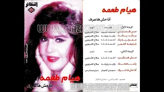 هيام طعمه   شايفه القمر دندنها