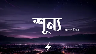 shunno tanveer evan tanveerevan lyrics video