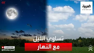 بدءا من اليوم يتساوى طول الليل مع طول النهار قبل أن يبدأ النهار في الازدياد 